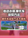 心动小镇🔥摩托车获取攻略来了！快速拥有你的坐骑🚗