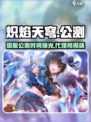 🔥《炽焰天穹》国服公测时间曝光！🎮代理商竟然是…💥
