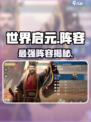 🔥世界启元最强阵容曝光！💥