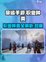 命运手游🔥职业种类全解析！游戏党必看✨