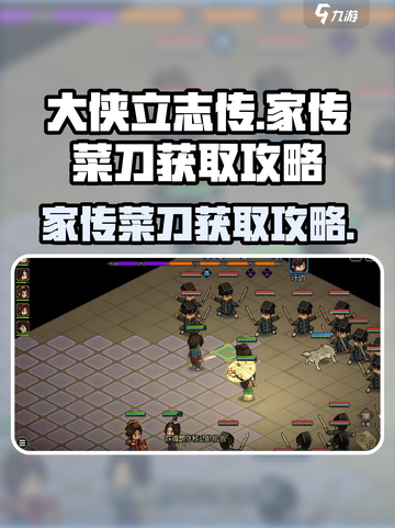 大侠立志传家传菜刀怎么获取介绍截图1