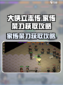 大侠立志传家传菜刀怎么获取介绍