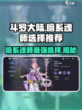 斗罗大陆：暗系魂师最强🔥选择推荐！