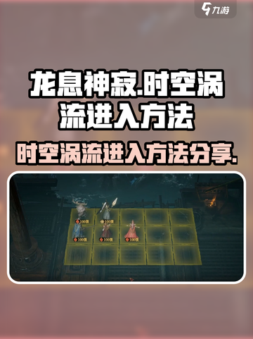 龙息神寂时空涡流怎么去介绍截图1