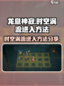 龙息神寂时空涡流怎么去介绍