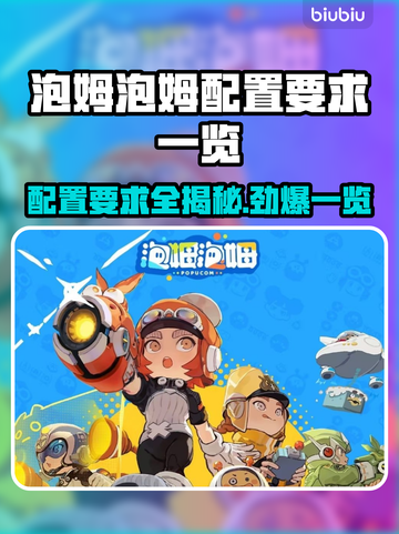 泡姆泡姆配置要求📍低配电脑能玩吗？🎮🔥截图1