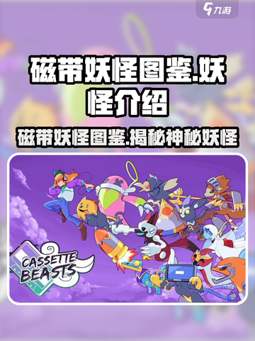 磁带妖怪图鉴大揭秘！🎮惊现神秘妖怪清单！🔥截图1
