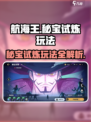 航海王壮志雄心秘宝试炼怎么玩介绍