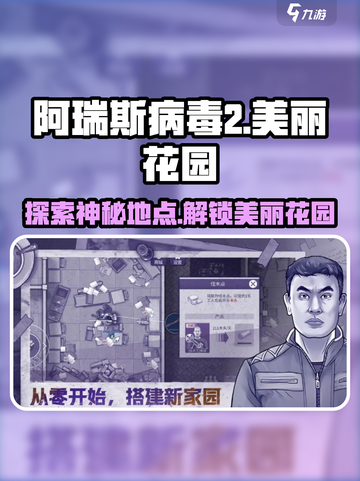 阿瑞斯病毒2💥美丽花园隐藏地点🔥超详细攻略来啦！截图1