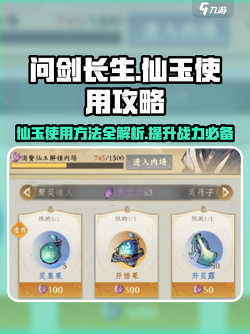 问剑长生：仙玉使用方法大揭秘🔥💎截图1