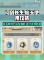 问剑长生：仙玉使用方法大揭秘🔥💎