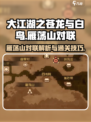 大江湖之苍龙与白鸟雁荡山对联介绍介绍