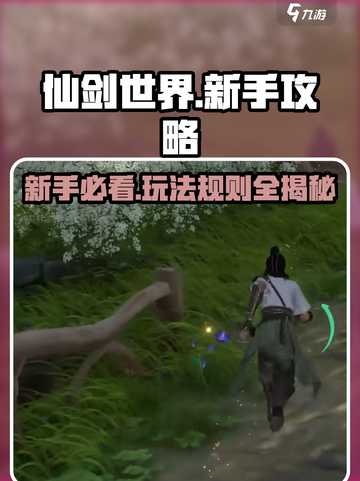 仙剑世界🔥新手必看！玩法攻略大公开🎉截图1