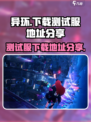 异环测试服下载地址🔥独家链接分享🎮