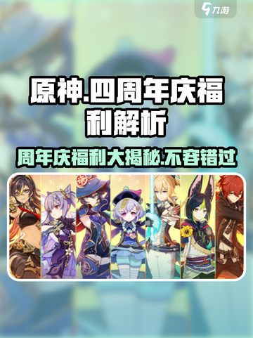 原神四周年庆💥福利大揭秘！玩家直呼真香🔥截图1