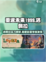 重返未来1999🔥洛佩拉超详细解析来了！不容错过💡