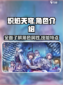 炽焰天穹所有角色介绍介绍