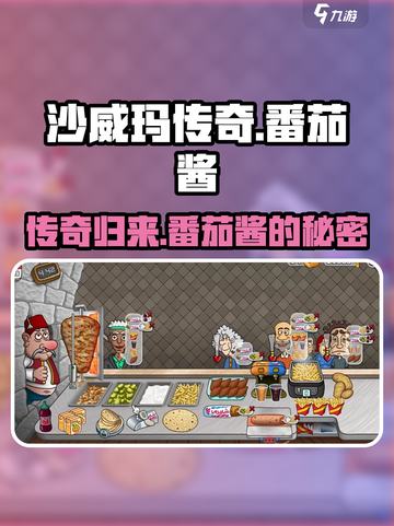 沙威玛传奇番茄酱🔥游戏里不能说的秘密！截图1