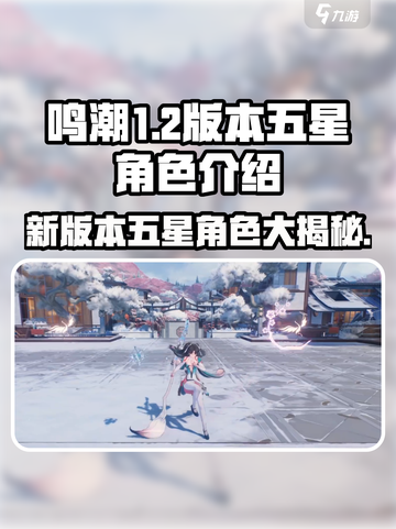 鸣潮1.2版本🔥五星角色大曝光！游戏党必看！截图1