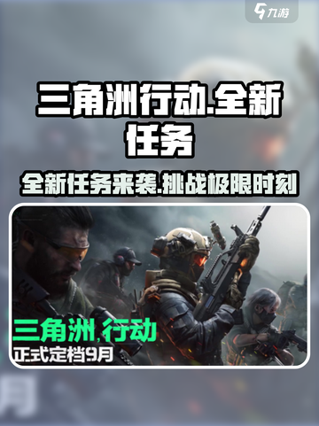 三角洲行动🔥全新任务来袭，挑战极限等你来战！截图1