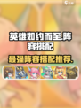 英雄如约而至手游阵容推荐介绍