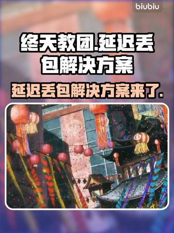 终天教团延迟丢包？解决方案来了！💥🔥截图1