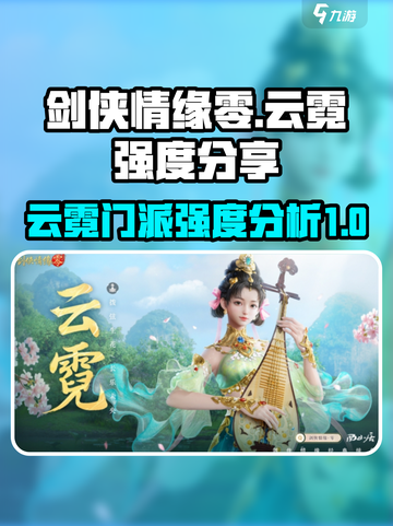 剑侠情缘零云霓门派强度如何介绍截图1