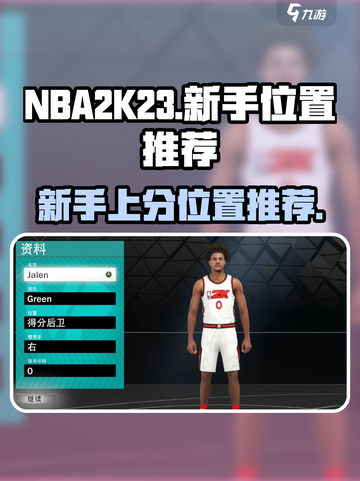 nba2k23新手玩什么位置介绍截图1