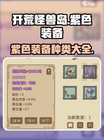 开荒怪兽岛紫色装备有哪些介绍截图1