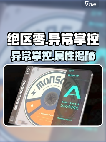 绝区零🔥异常掌控属性大揭秘！🎮截图1