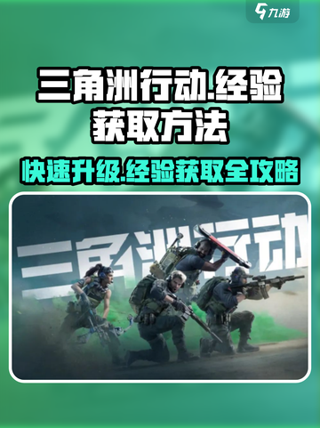 三角洲行动🔥快速获取经验方法💎截图1