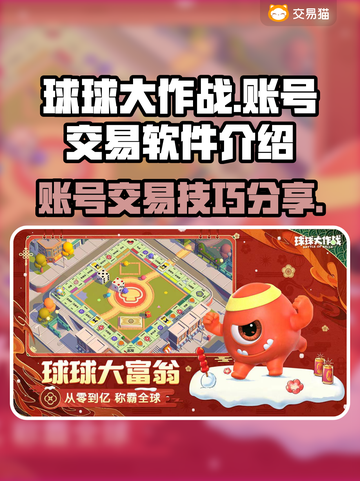 球球大作战😎账号出售秘籍，快速变现🔥截图1