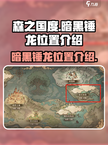 森之国度暗黑锤龙在哪里介绍截图1