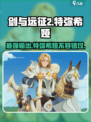 剑与远征2：特弥希娅超强🔥强度分析来啦！