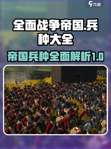 《全面战争：帝国》最强兵种大揭秘🔥截图1