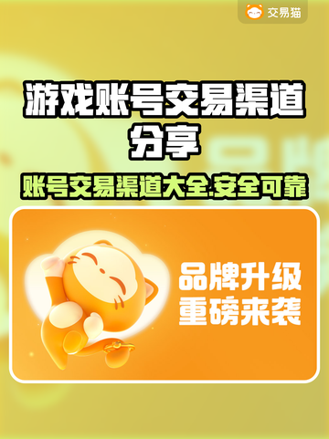 游戏账号交易渠道🔥《游戏名称》号怎么给他人？👇截图1