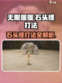 无限暖暖石头怪怎么打介绍