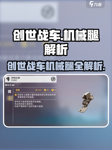 🎮创世战车新手必看！入门机械腿全解析💥截图1