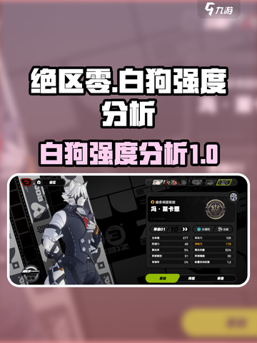 绝区零🔥白狗强度逆天，新手必练角色！截图1