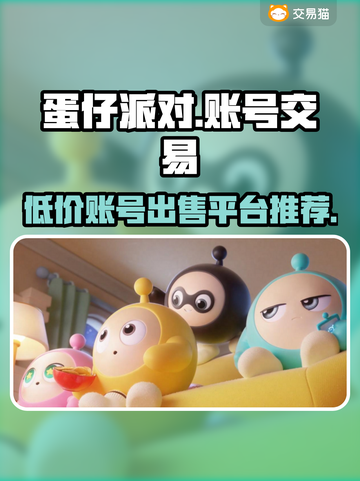 蛋仔派对：隐藏的卖号平台大起底！👇🔥截图1