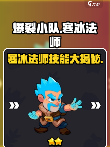 爆裂小队寒冰法师技能曝光！❄🔥截图1