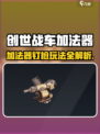 🎮创世战车加法器玩法曝光！钉枪技巧大揭秘💥