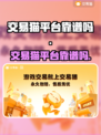 交易猫靠谱吗？游戏账号买卖必看🔥-cat