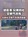 绝区零🔥兄弟社交帅气车通关秘籍开车技巧大公开！
