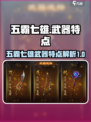 五霸七雄武器有哪些介绍