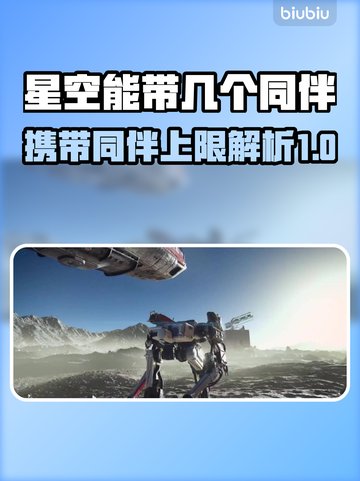 星空能带几个同伴？携带上限大揭秘！🚀✨截图1