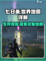 七日世界地图大起底！💥游戏迷必看🔥