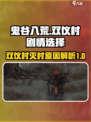 鬼谷八荒双仪村被灭怎么办介绍