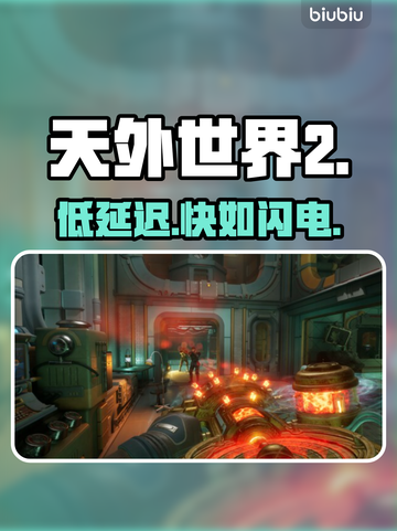 《天外世界2》低延迟加速器🔥截图1
