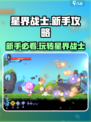 星界战士🔥新手必看！快速上手秘籍🎉